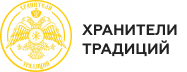 Хранители Традиции