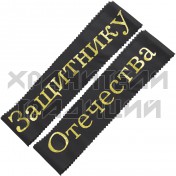 Лента "Защитнику Отечества", ткань.Арт.ЛТ-НГ-01З