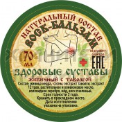 Воск-бальзам "Здоровые суставы"; живичный с таволгой  70 мл..Арт.ВБ-ЗС/70