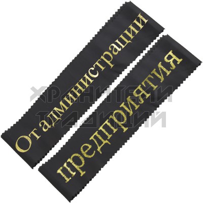 Лента тканевая надпись глитер "От администрации предприятия".Арт.ЛТ-НГ-18