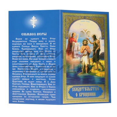 Свидетельство о крещении, мягкое, цвет синий; h-19,5 см.Арт.СКР-002/С