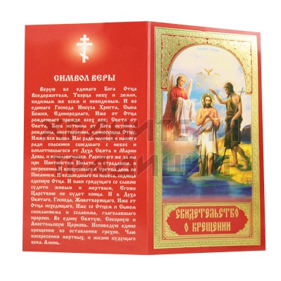 Свидетельство о крещении, мягкое, цвет красный; h-19,5 см.Арт.СКР-002/К