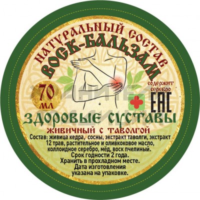 Воск-бальзам "Здоровые суставы"; живичный с таволгой  70 мл..Арт.ВБ-ЗС/70