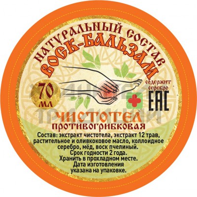 Воск-бальзам "Чистотел"; противогрибковая  70 мл..Арт.ВБ-ЧТ/70