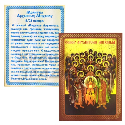 Икона "Собор Архистратига Михаила", ламинированная; 6*8.Арт.И-ЛЗТ/132