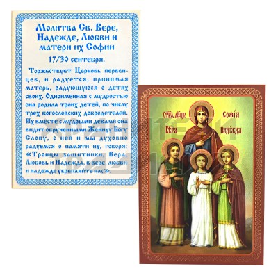 Икона "Вера, Надежда, Любовь и София", ламинированная; 6*8.Арт.И-ЛЗТ/013