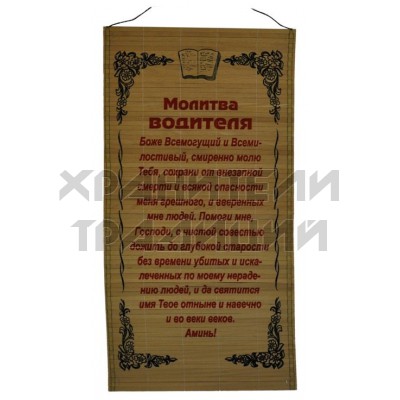 Молитва на бересте "Водителя"; 30*50.Арт.МНБ-006