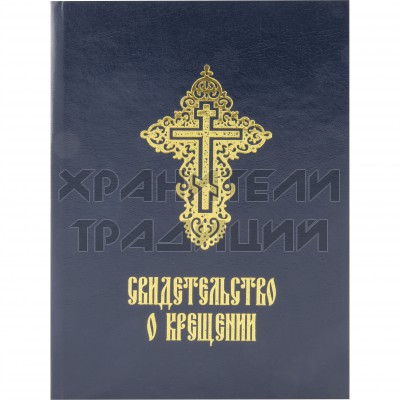 Свидетельство о крещении с молитвой, золотое тиснение, картонный переплет, синее; 11*14.Арт.СВ-КТ-002/СН