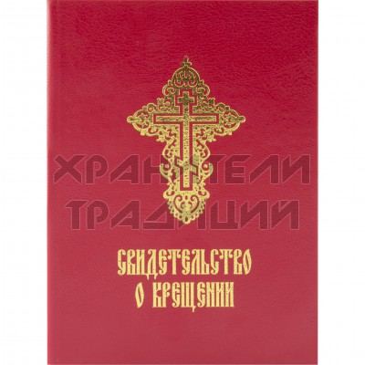 Свидетельство о крещении с молитвой, золотое тиснение, картонный переплет, красное; 11*14.Арт.СВ-КТ-002/КР