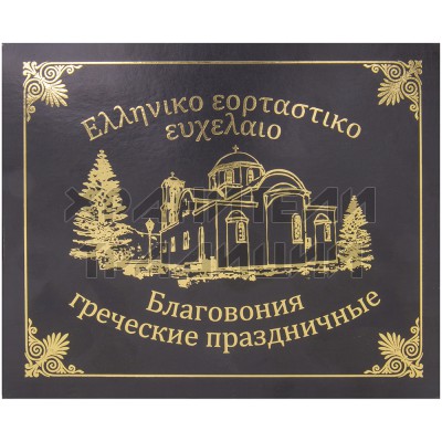 Набор греческих благовоний "Праздничные №1", 80 шт.; 1,5 мл..Арт.Б-ГПМ-01/1