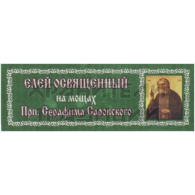 Елей Освященный "Серафим Саровский"; 25 мл..Арт.М-ЕО-3/126