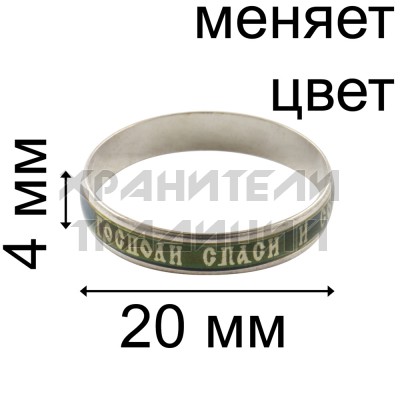 Кольцо "Спаси и Сохрани", хамелеон, узкое;17-22.Арт.КМ-001