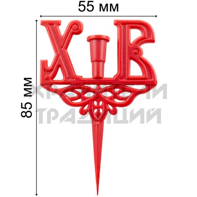 Подсвечник пасхальный "ХВ", пластик, красный; h8,5.Арт.П-ПП01